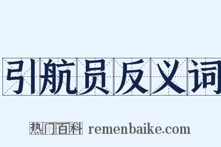 引航员反义词是什么意思的图片